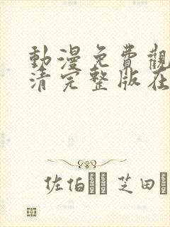 动漫免费观看高清完整版在线观看