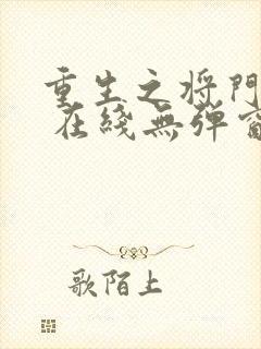 重生之将门毒后 在线无弹窗封面