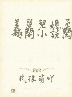 美丽儿媳柔佳笔趣阁小说阅读封面