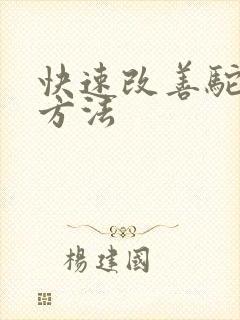 快速改善驼背的方法封面