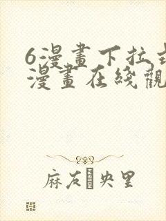 6漫画下拉式六漫画在线观看封面