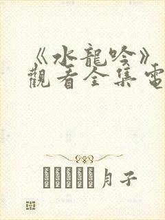 《水龙吟》免费观看全集电视剧高清封面