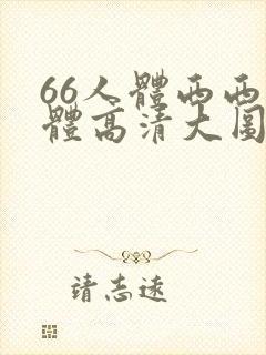 66人体西西裸体高清大图