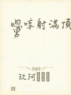 嗯哼射满顶弄男男