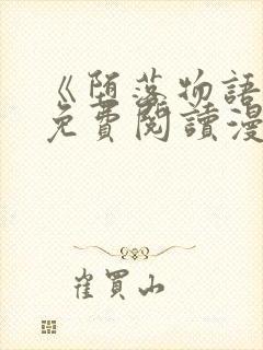 《堕落物语》2免费阅读漫画在线观看