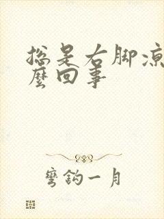 总是右脚凉是怎么回事