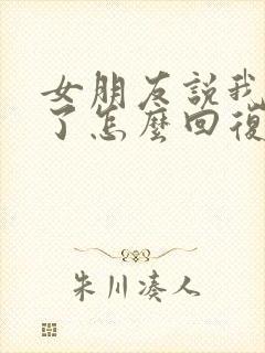 女朋友说我辛苦了怎么回复她