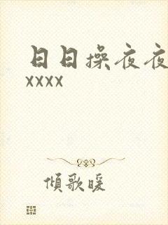 日日操夜夜操xxxxx