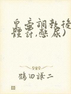 皇帝调教后宫(体罚,憋尿)