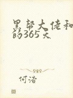 黑帮大佬和我我的365天封面