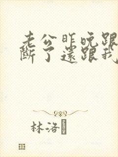 老公昨晚跟小三断了还跟我做了