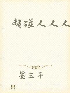 超碰人人人妻封面