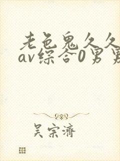 老色鬼久久亚洲av综合0男男封面