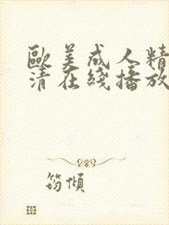 欧美成人精品高清在线播放