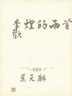 李煜的两首相见欢