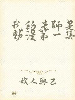 我的老师是妈妈动漫第一集剧情介绍