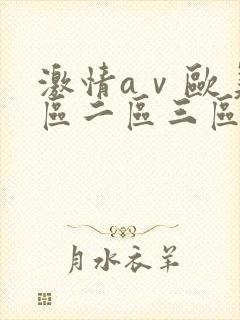 激情aⅴ欧美一区二区三区