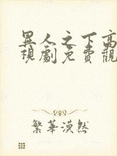 异人之下高清电视剧免费观看全集