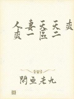 人妻天天爽夜夜爽一区二