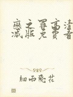 恋之罪高清无删减版免费看