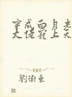 穿成白月光后被大佬宠上天小说封面