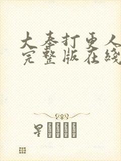 大奉打更人免费完整版在线
