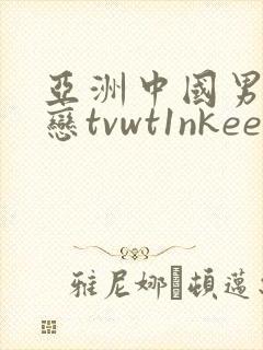 亚洲中国男同性恋tvwt1nkee