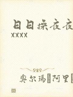 日日操夜夜操xxxxx封面