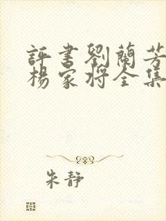 评书刘兰芳播讲杨家将全集