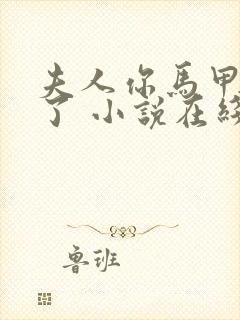 夫人你马甲又掉了 小说在线