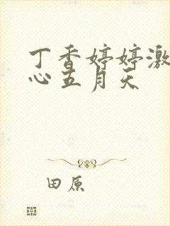 丁香婷婷激情开心五月天