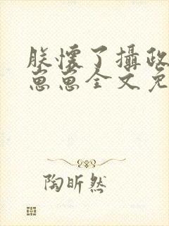 朕怀了摄政王的崽崽全文免费阅读