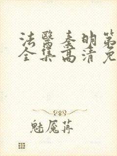 法医秦明第二季全集高清免费