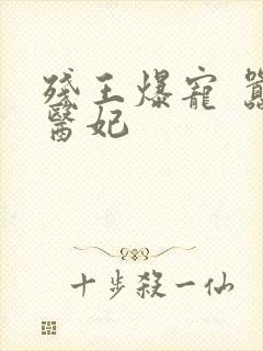 残王爆宠 嚣张医妃