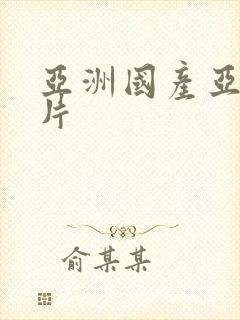 亚洲国产亚洲毛片