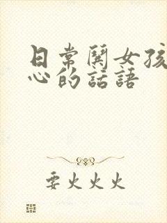 日常哄女孩子开心的话语