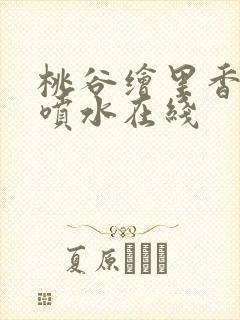 桃谷绘里香高潮喷水在线