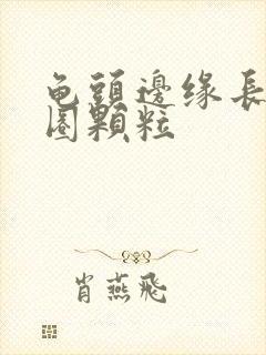 龟头边缘长出一圈颗粒