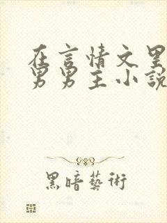 在言情文里撩直男男主小说全文免费阅读