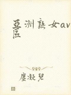 亚洲熟女av一区