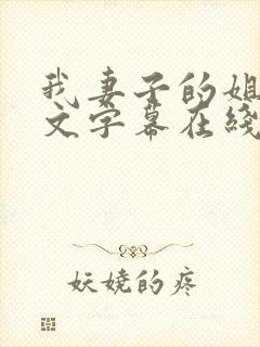 我妻子的姐姐中文字幕在线播放