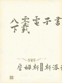 八零电子书全本下载