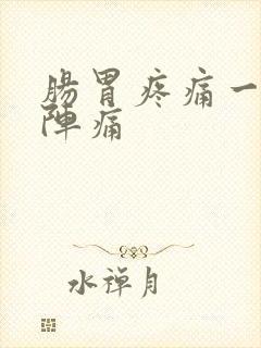 肠胃疼痛一阵一阵痛