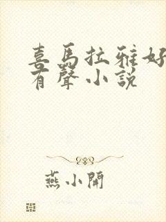 喜马拉雅好听的有声小说