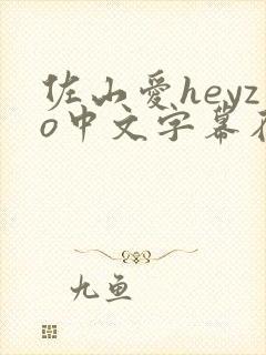 佐山爱heyzo中文字幕在线