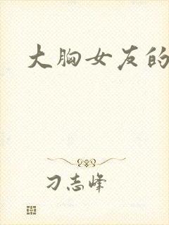 大胸女友的诱惑