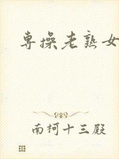 专操老熟女视频