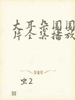 大耳朵图图动画片全集播放第二季