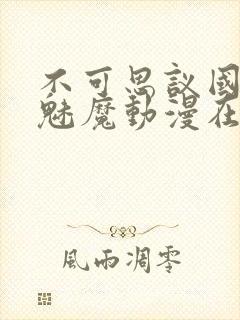 不可思议国家的魅魔动漫在线