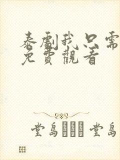 泰剧我只需要你免费观看封面